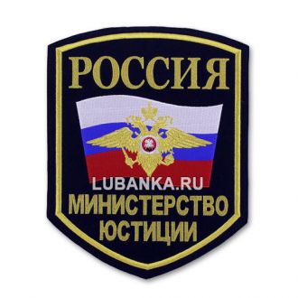 Вымпел «Минюст России»